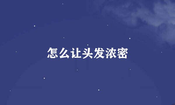 怎么让头发浓密