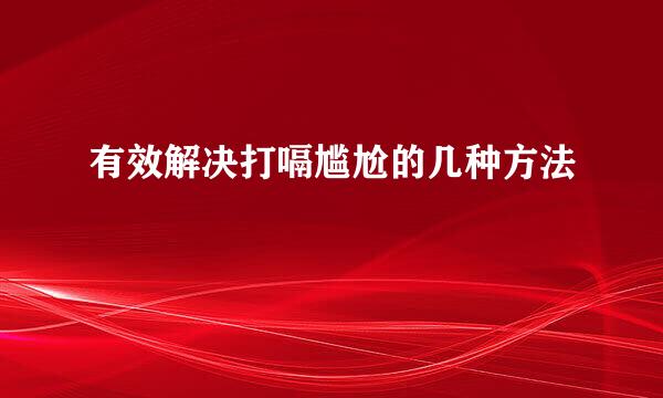有效解决打嗝尴尬的几种方法