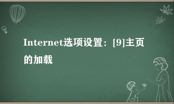 Internet选项设置：[9]主页的加载