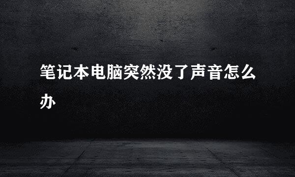 笔记本电脑突然没了声音怎么办