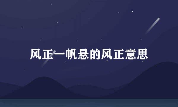 风正一帆悬的风正意思