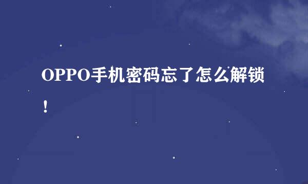 OPPO手机密码忘了怎么解锁！
