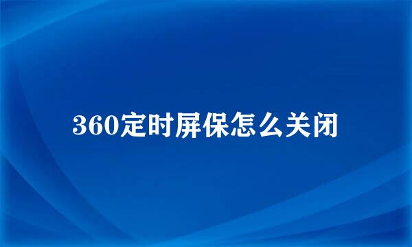 360定时屏保怎么关闭
