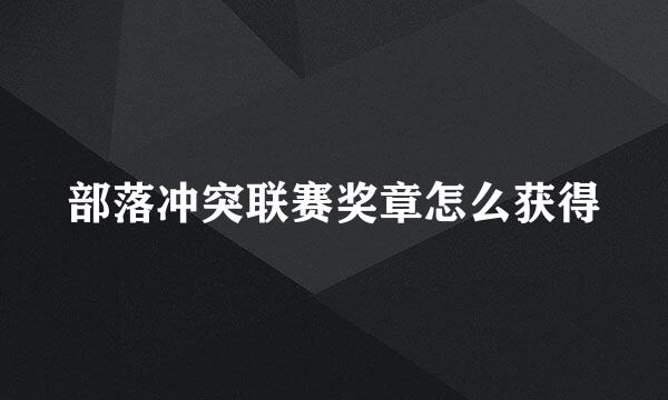 部落冲突联赛奖章怎么获得