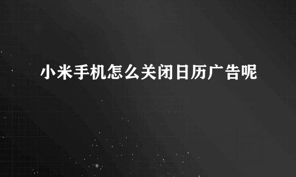 小米手机怎么关闭日历广告呢