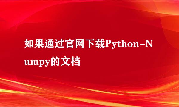 如果通过官网下载Python-Numpy的文档