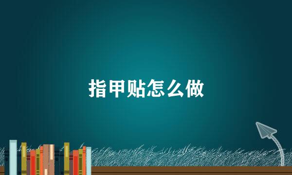 指甲贴怎么做
