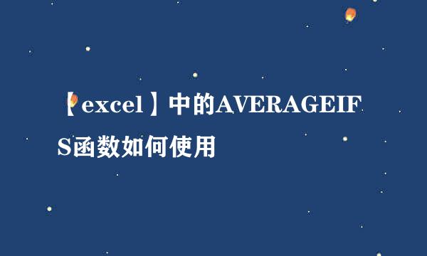 【excel】中的AVERAGEIFS函数如何使用