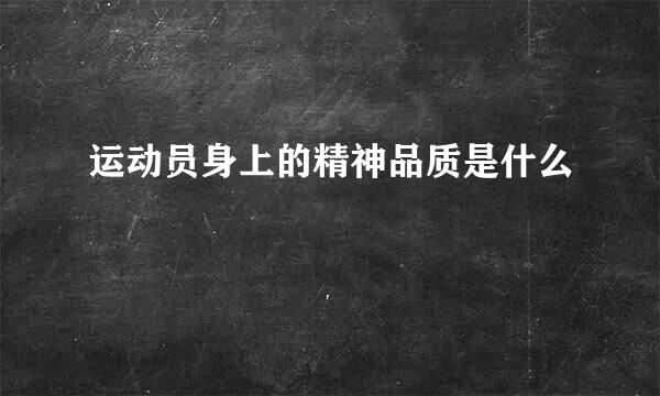 运动员身上的精神品质是什么