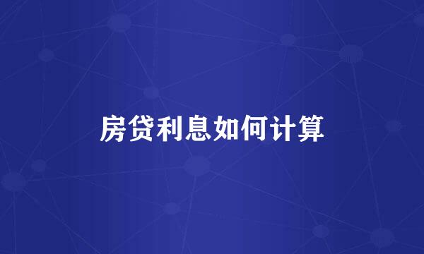 房贷利息如何计算