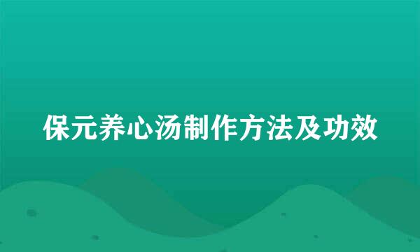 保元养心汤制作方法及功效