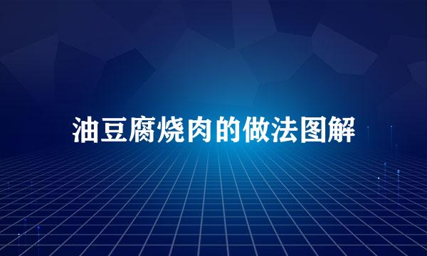 油豆腐烧肉的做法图解