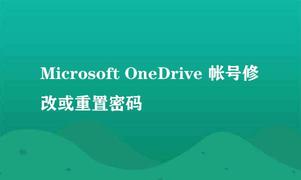 Microsoft OneDrive 帐号修改或重置密码