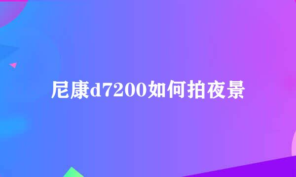 尼康d7200如何拍夜景