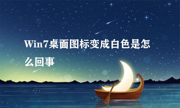 Win7桌面图标变成白色是怎么回事