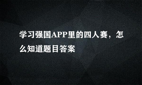 学习强国APP里的四人赛，怎么知道题目答案
