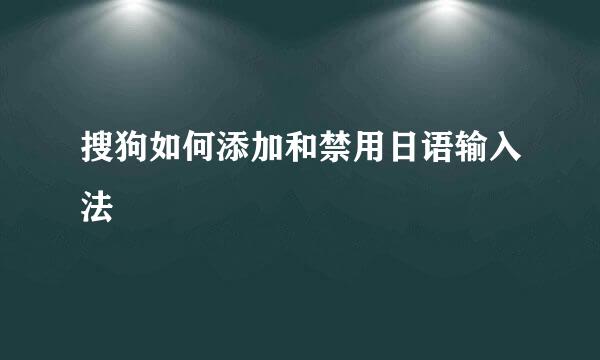 搜狗如何添加和禁用日语输入法