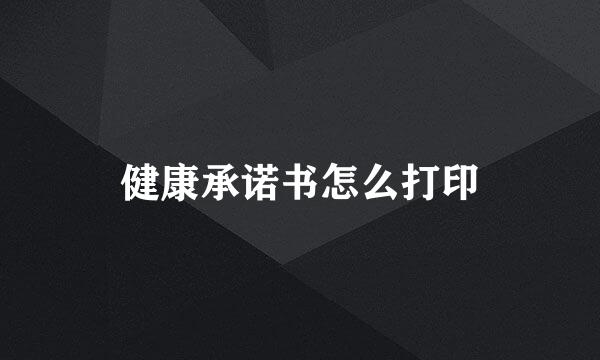 健康承诺书怎么打印