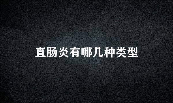 直肠炎有哪几种类型