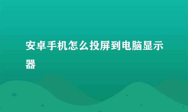 安卓手机怎么投屏到电脑显示器
