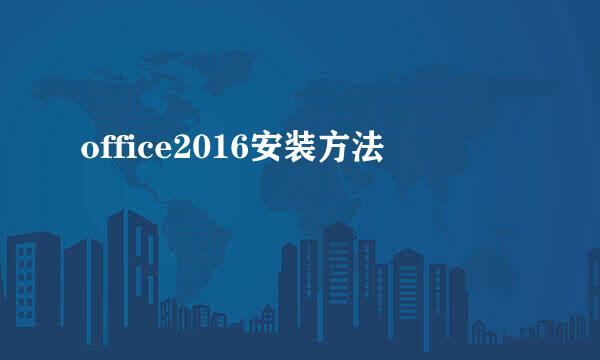 office2016安装方法