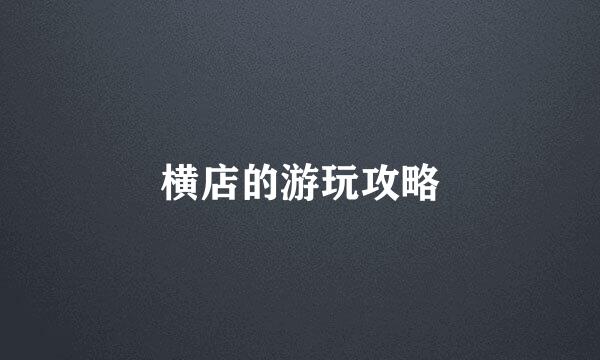 横店的游玩攻略