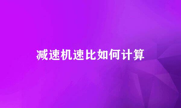 减速机速比如何计算