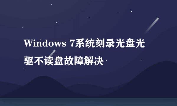 Windows 7系统刻录光盘光驱不读盘故障解决