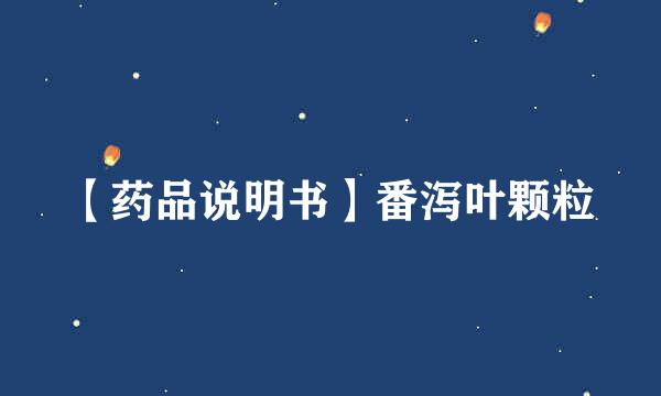 【药品说明书】番泻叶颗粒