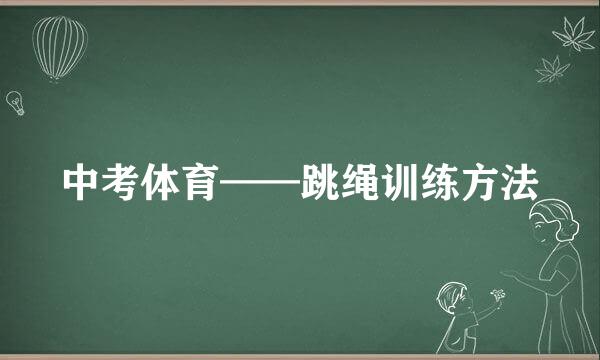 中考体育——跳绳训练方法