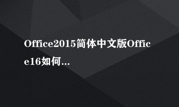 Office2015简体中文版Office16如何下载32/64位