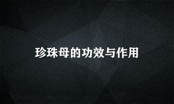 珍珠母的功效与作用