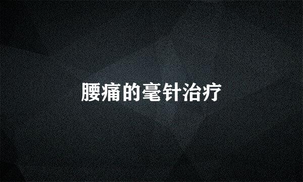 腰痛的毫针治疗
