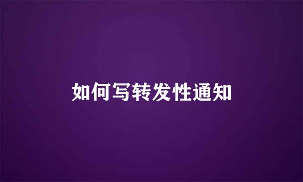 如何写转发性通知