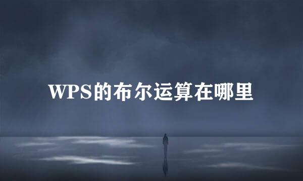 WPS的布尔运算在哪里