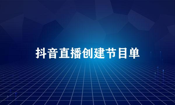 抖音直播创建节目单