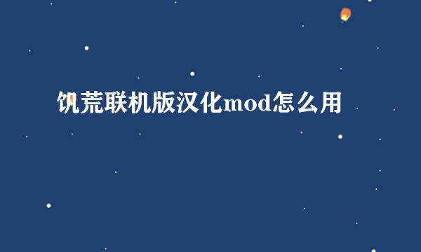 饥荒联机版汉化mod怎么用