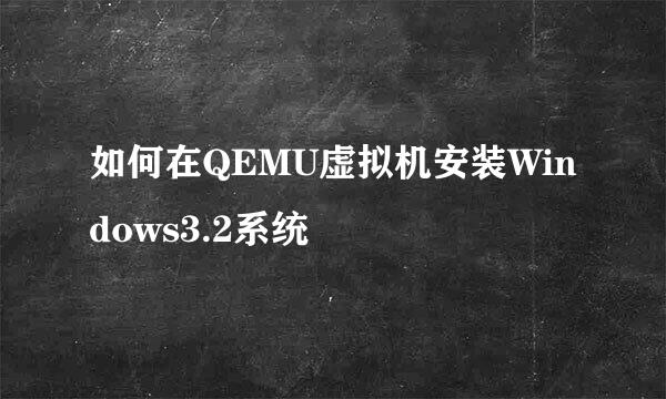 如何在QEMU虚拟机安装Windows3.2系统