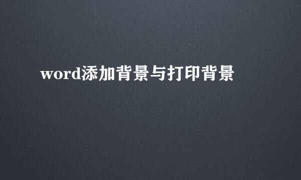 word添加背景与打印背景
