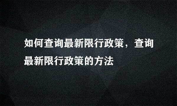 如何查询最新限行政策，查询最新限行政策的方法