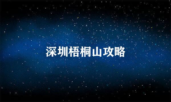 深圳梧桐山攻略
