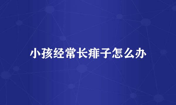 小孩经常长痱子怎么办