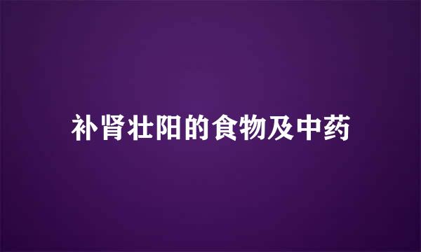 补肾壮阳的食物及中药