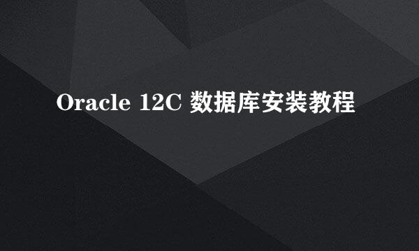 Oracle 12C 数据库安装教程