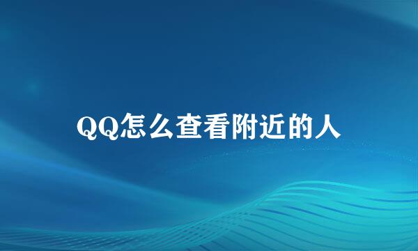 QQ怎么查看附近的人