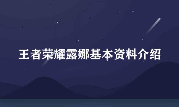 王者荣耀露娜基本资料介绍