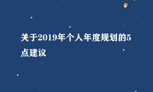 关于2019年个人年度规划的5点建议