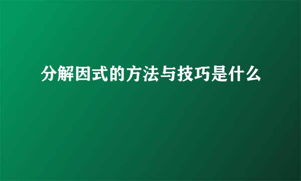 分解因式的方法与技巧是什么