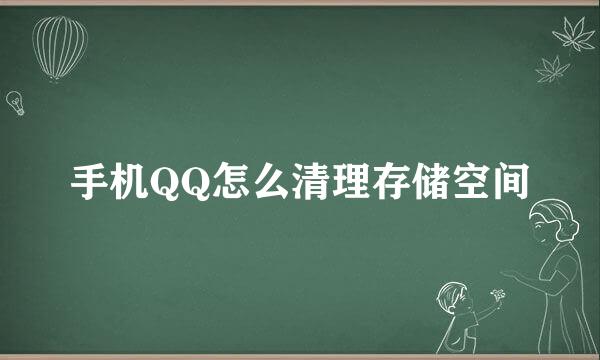 手机QQ怎么清理存储空间