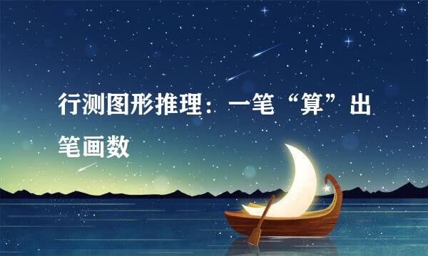 行测图形推理：一笔“算”出笔画数